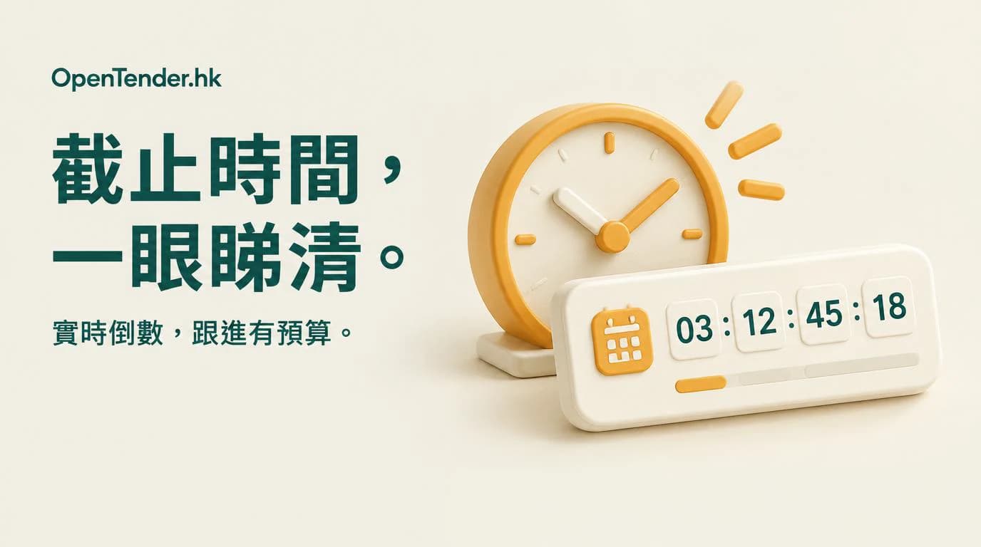 截止倒數