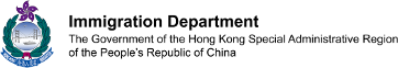 入境事務處 Immigration Department logo