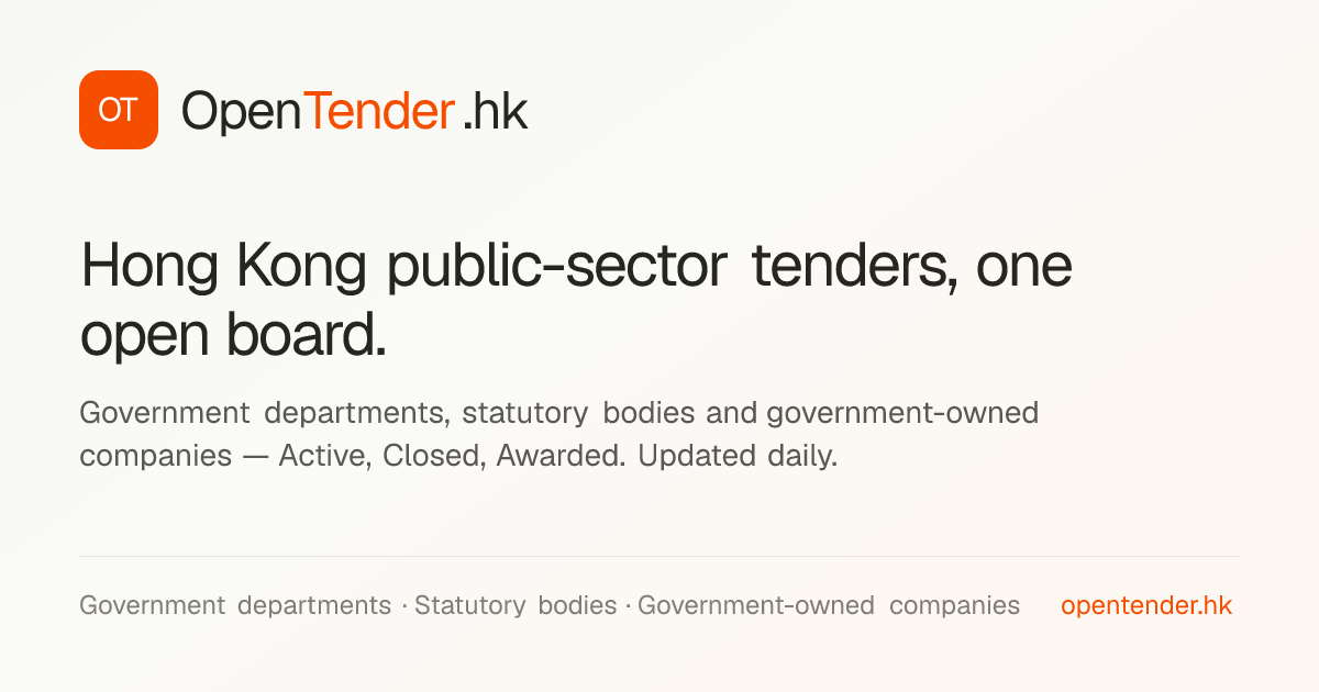 海事處招標 · Marine Department tenders · OpenTender.hk